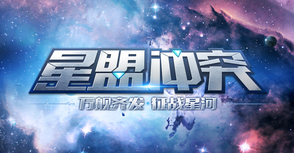 星盟冲突图片4