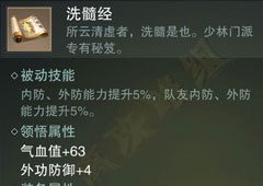 楚留香手游洗髓经怎么样 少林秘籍洗髓经属性介绍攻略