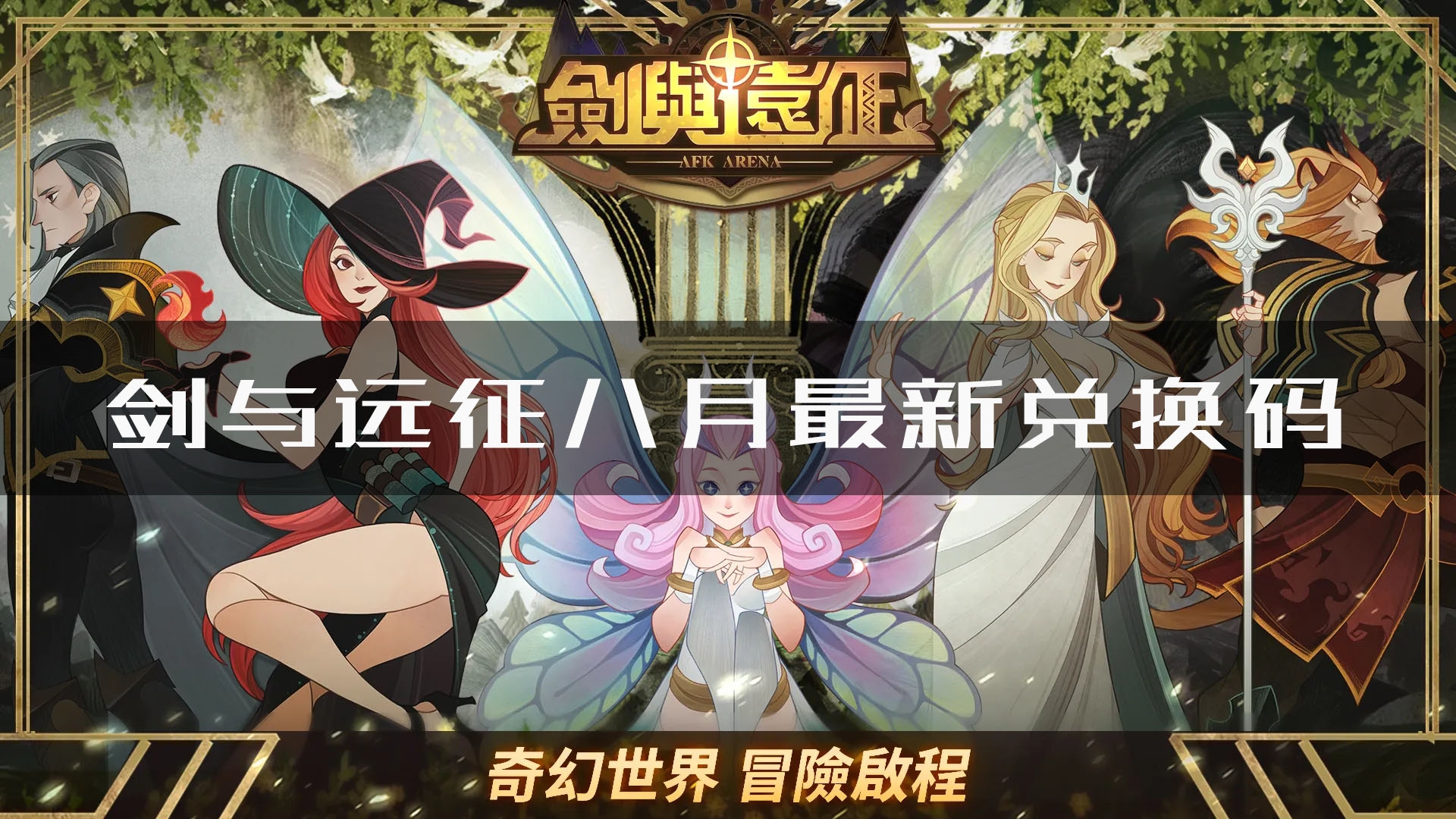 剑与远征封面