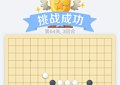 微信欢乐五子棋64关怎么过 微信五子棋残局第64关攻略