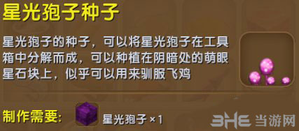 迷你世界星光孢子种子