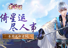 倚星运 尽人事 《京门风月》善用天命系统