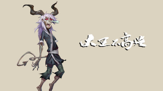大王不高兴手游魔化灵