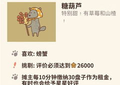 动物餐厅糖葫芦怎么解锁 糖葫芦作用介绍攻略