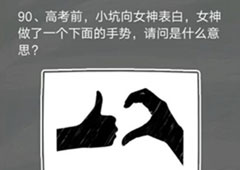 史小坑的烦恼4囧校园第90关怎么过 第90关关卡攻略