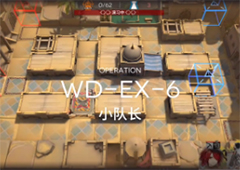 明日方舟WD-EX6怎么打 第六关小队长打法攻略