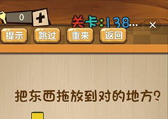 神脑洞第138关怎么玩 把东西拖放到对的地方关卡攻略