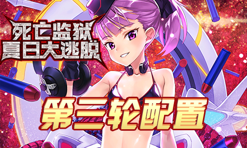 FGO监狱逃脱第三轮海伦娜