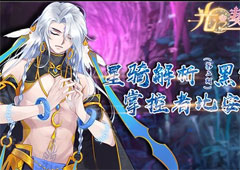 《光之契约》星骑解析（第二期）黑暗的掌控者比安卡