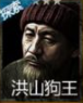 长生劫洪山狗王