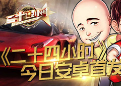 明星领航竞速《二十四小时》手游今日安卓首发