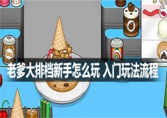 老爹大排档新手怎么玩 入门玩法教程