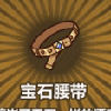 牧羊人之心宝石腰带图片