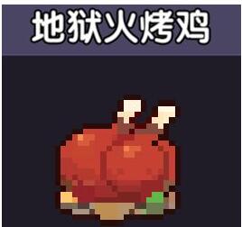 我的勇者地狱烤火鸡