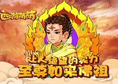 让人绝望的实力 《西游萌萌》至尊如来佛祖