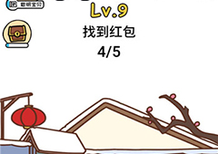 脑洞大大大春节第9关怎么过 找到红包的攻略