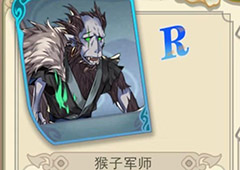 大王不高兴手游猴子军师怎么样 猴军师技能介绍