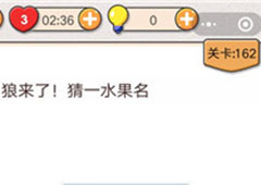 我不是猪头第162关怎么过 狼来了猜一水果名关卡攻略