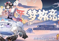 阴阳师梦旅竞速答案是什么 活动谜题答案分享