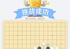 微信欢乐五子棋109关怎么过 微信五子棋残局第109关攻略