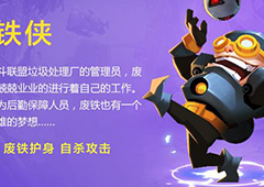 反斗联盟废铁侠怎么样 废铁侠技能介绍及武器推荐