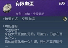 妄想山海有限血蛋是什么 血蛋作用介绍