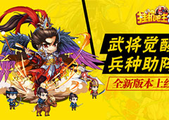 武将觉醒兵种助阵《挂机吧主公》全新版本本周上线
