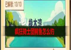 疯狂骑士团鳄鱼怎么钓 条件技巧一览