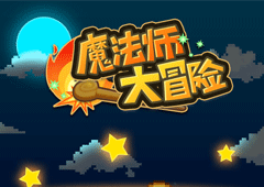 魔法师大冒险大火山怎么打 BOSS攻略介绍