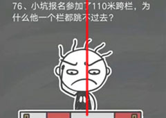 史小坑的烦恼4囧校园第76关怎么过 第76关关卡攻略