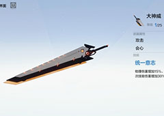 战双帕弥什大神威怎么样 武器共鸣技能属性介绍