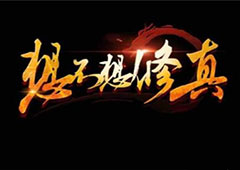 想不想修真手游中妖丹怎么获得 妖丹在哪里得到攻略详解
