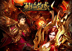 手机要爆炸 《烈焰龙城》和兄弟自由PK战疆场