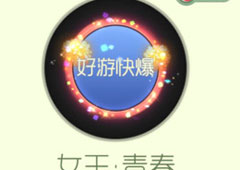 球球大作战女王青春光环怎么得 女王青春光获得攻略
