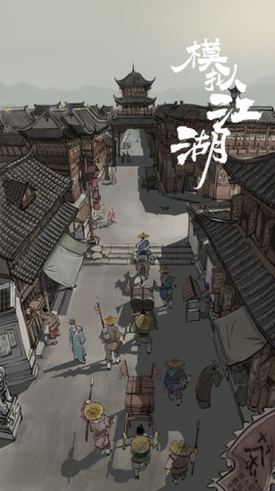 模拟江湖图片
