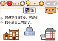 我不是猪头第99关怎么过 7楼的阿傻找不到家关卡攻略