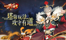 《放开那三国3》塔防活动攻守有道 抵御强敌也有诀窍