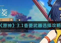 原神3.1香菱用什么武器 推荐武器一览