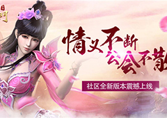 无兄弟不征战 《蜀门手游》会长叫你别缺席