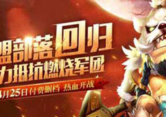 次时代3D魔兽手游《逐风者之怒》今日开启删档测试