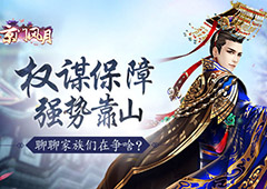 权谋保障 强势靠山 《京门风月》家族们在争啥