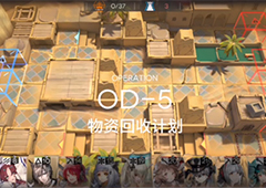 明日方舟OD-5怎么打 第五关物资回收计划打法攻略