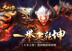 一举定乾坤 《大圣之怒》敌国刺探取情报