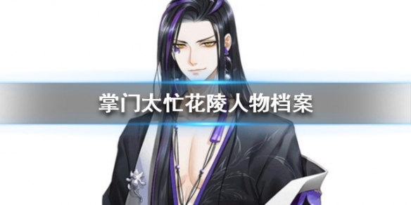 掌门太忙花陵人物介绍