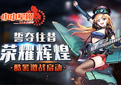 誓夺往昔荣耀辉煌 《小小军姬》酷暑激战启动