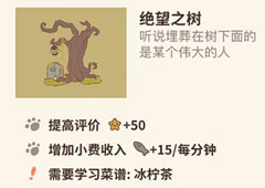 动物餐厅绝望之树怎么解锁 作用介绍攻略