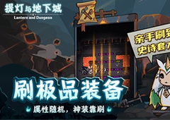 提灯与地下城蓝袍是什么 蓝袍等级介绍