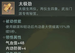 楚留香手游太极劲怎么样 武当秘籍太极劲属性介绍