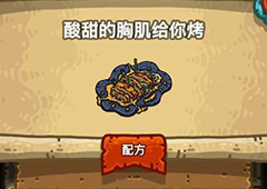 黑暗料理王酸甜的胸肌给你烤皇冠配方菜谱图鉴
