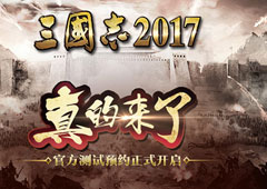 真的来了！《三国志2017》官方测试预约正式开启
